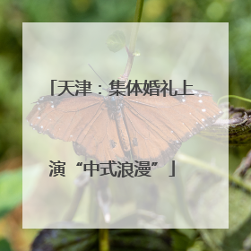 天津：集体婚礼上演“中式浪漫”